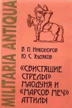 Юлий Худяков - Золотая волчья голова на боевых знаменах: Оружие и войны древних тюрок в степях Евразии