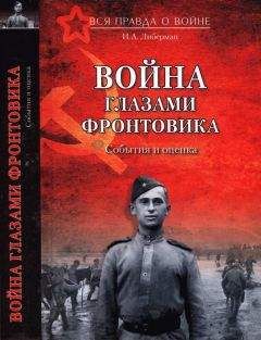 Сергей Стопалов - Фронтовые будни артиллериста. С гаубицей от Сожа до Эльбы. 1941–1945