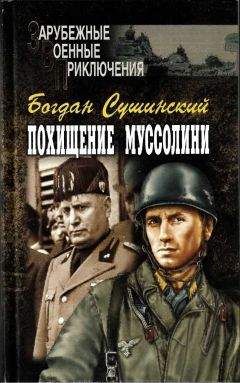 Богдан Сушинский - Секретный рейд адмирала Брэда