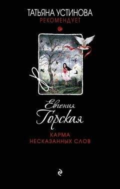Евгения Горская - Неспособность любить
