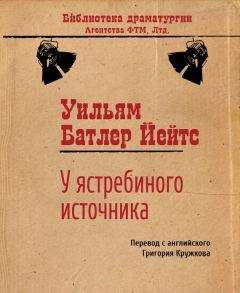 Уильям Йейтс - Звездный единорог. Пьесы