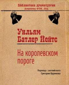 Уильям Йейтс - Звездный единорог. Пьесы