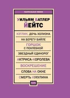 Уильям Йейтс - Переводы из Уильяма Йейтса( Григорий Кружков) Великое колесо возвращений