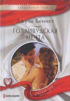 Элизабет Сент-Клер - Скажи мне «да»