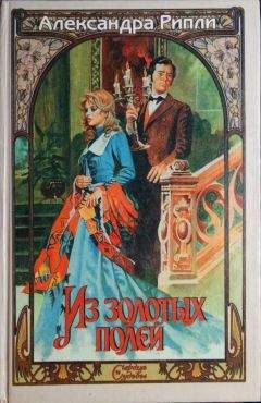 Александра Риплей - Наследство из Нового Орлеана