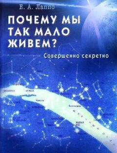 Евгений Лаппо - Почему мы так мало живем? Совершенно секретно