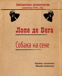 Лопе де Вега - Собака на сене