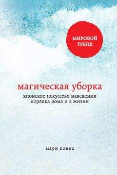 Мари Кондо - Магическая уборка. Японское искусство наведения порядка дома и в жизни