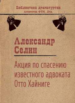 Александр Селин - Акция по спасению известного адвоката Отто Хайниге