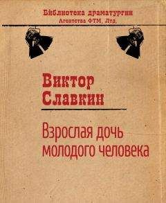 Виктор Славкин - Взрослая дочь молодого человека: Пьесы