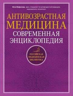 Инга Фефилова - Не хочу стареть! Энциклопедия методов антивозрастной медицины