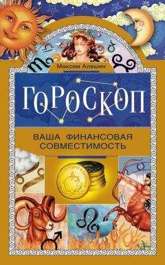 Максим Алешин - Гороскоп. Ваша финансовая совместимость