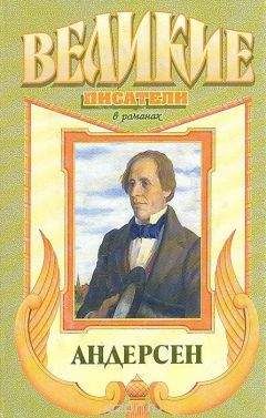 Александр Трофимов - Сын башмачника. Андерсен