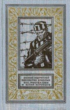 Василий Авенариус - Во львиной пасти