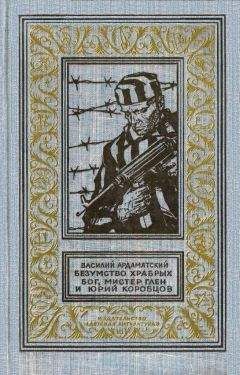 Иван Серков - Мы с Санькой в тылу врага