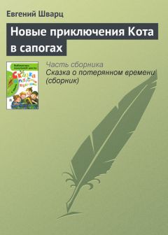 Софья Прокофьева - Приключения Кота в сапогах и шляпе (сборник)