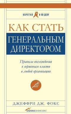 Джеффри Дж. Фокс - Рецепты успеха. Уроки бизнеса за обеденным столом