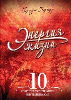 Ирина Бйорно - Энергия жизни