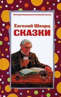 Е Шварц - Сказка о потерянном времени