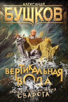 Александр Бушков - Вертикальная вода