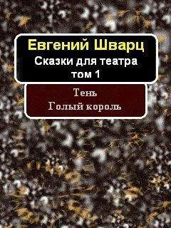 Евгений Шварц - Сказочные повести. Выпуск шестой