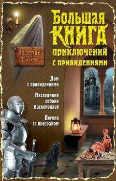 Юлия Кузнецова - Большая книга приключений и загадок