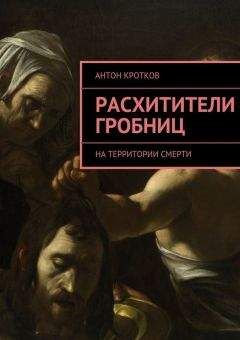 Антон Кротков - Табу. Иногда, чтобы выжить, надо переступить черту…