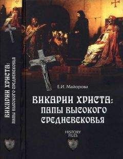 Лео Мулен - Повседневная жизнь средневековых монахов Западной Европы (X-XV вв.)