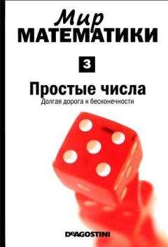 Эрик Белл - Магия чисел. Математическая мысль от Пифагора до наших дней