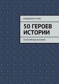 Антон Первушин - Тайны мировой истории. Трагедии и мифы человечества