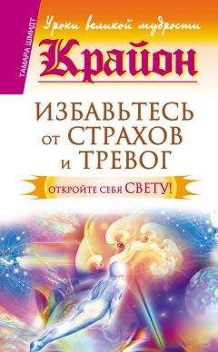  Крайон - Новое откровение. Прямой разговор в сбивающее с толку время