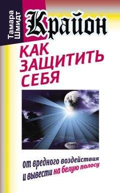 Тамара Шмидт - Крайон. Путь в Эдем – путь силы и света