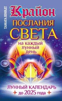 Тамара Шмидт - Крайон. Послания, которые помогут жить правильно до 2018 года