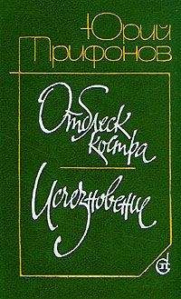 Юрий Трифонов - Утоление жажды