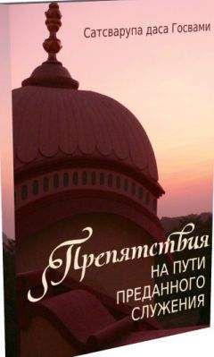 Сатсварупа Даса Госвами - Препятствия на пути преданного служения