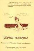 Сатсварупа Даса Госвами - Путь Чхоты