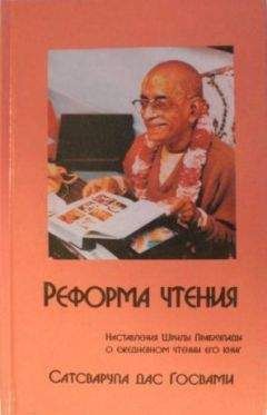 Сатсварупа Даса Госвами - Реформа Чтения
