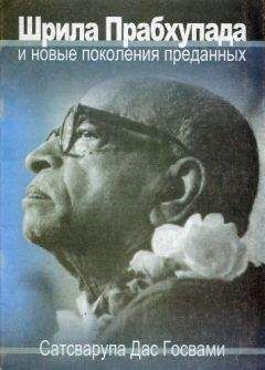 Сатсварупа Даса Госвами - Нектар Прабхупады