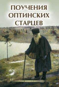 Татьяна Терещенко - Симфония по творениям преподобных оптинских старцев. Том II. П–Я