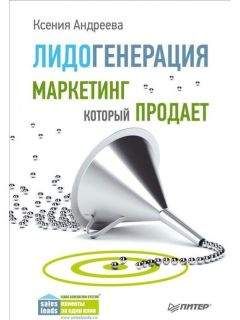 Дмитрий Ткаченко - Скрипты продаж. Готовые сценарии «холодных» звонков и личных встреч