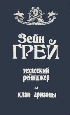 Зейн Грей - Пограничный легион (др. перевод)