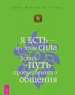 Джон Тейлор - Я есть – и в этом сила. Встать на путь просветленного общения