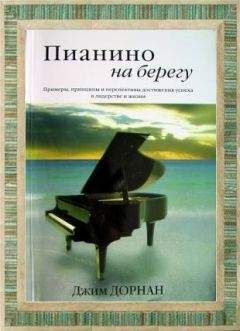 Джим Дорнан - Пианино на берегу
