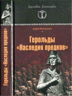 Андрей Васильченко - Руны. Обряды и наследие предков