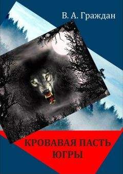 Валерий Граждан - Кровавая пасть Югры (сборник)