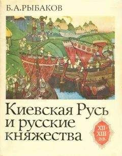 Валерий Анишкин - Русь и ее самодержцы