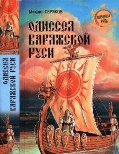 А Кузьмин - Откуда есть пошла Русская земля - Века VI-X (Книга 2)