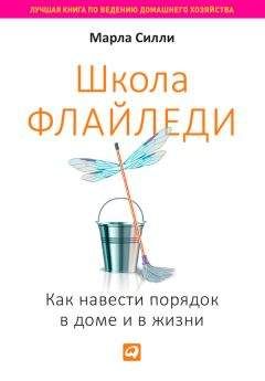 Реджина Лидс - Идеальный порядок за 8 минут: Легкие решения для упрощения жизни и высвобождения