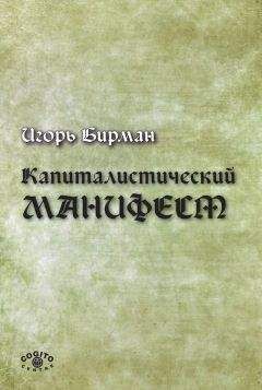 Йозеф Шумпетер - Капитализм, социализм и демократия