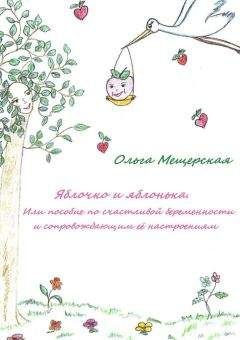 Юлия Свияш - Советы брачующимся, забракованным и страстно желающим забраковаться